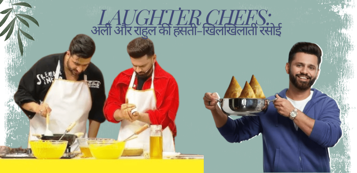 Laughter Chefs: अली और राहुल की हंसती-खिलखिलाती रसोई