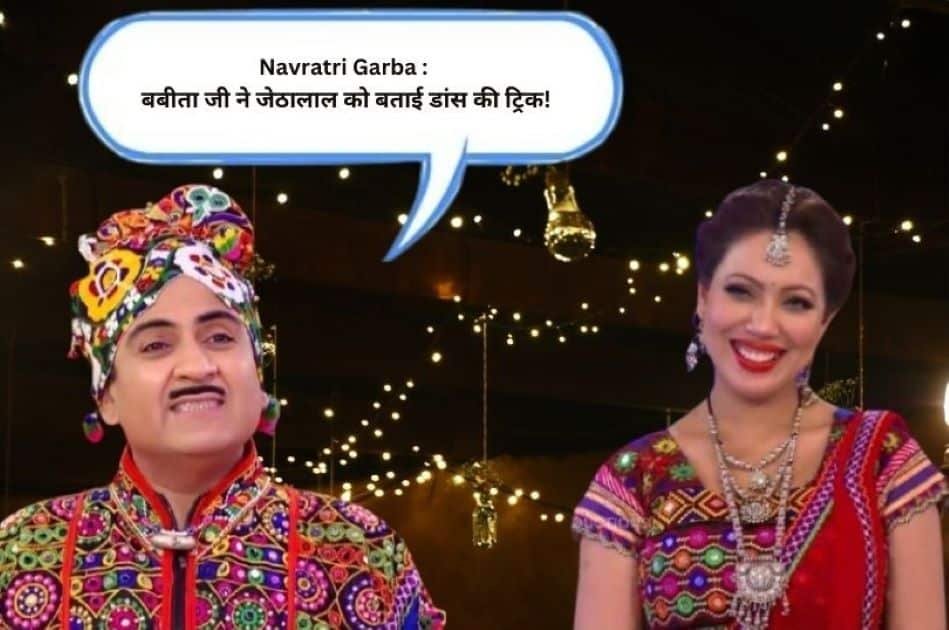 Navratri Garba : बबीता जी ने जेठालाल को बताई डांस की ट्रिक!