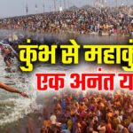 Mahakumbh Mele Me Bhid के कारण प्रयागराज के संगम स्टेशन को 14 फरवरी तक बंद कर दिया गया है