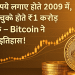 सिर्फ 2 रुपये लगाए होते 2009 में, आज बन चुके होते ₹1 करोड़ के मालिक – Bitcoin ने रच दिया इतिहास!