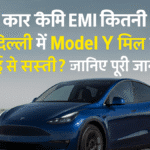 Tesla कार की EMI कितनी पड़ेगी? क्या दिल्ली में Model Y मिल रही है मुंबई से सस्ती? जानिए पूरी जानकारी