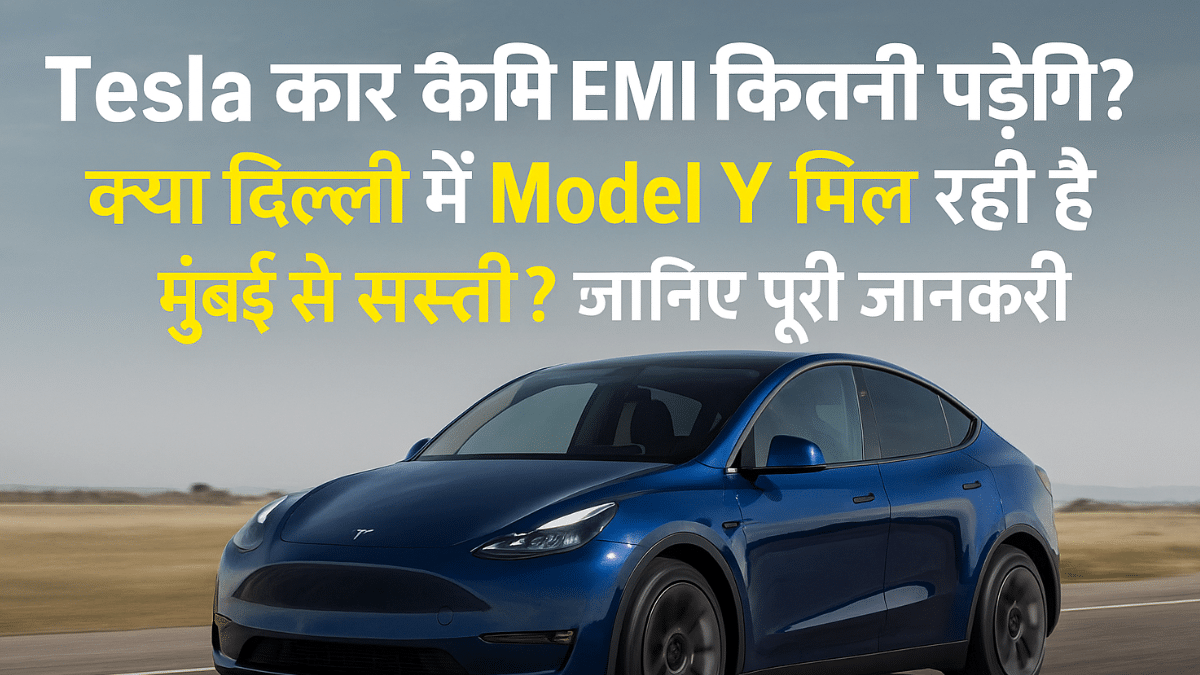 Tesla कार की EMI कितनी पड़ेगी? क्या दिल्ली में Model Y मिल रही है मुंबई से सस्ती? जानिए पूरी जानकारी